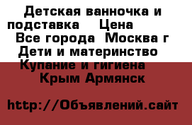 Детская ванночка и подставка  › Цена ­ 3 500 - Все города, Москва г. Дети и материнство » Купание и гигиена   . Крым,Армянск